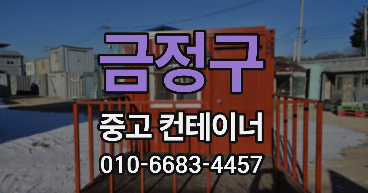 금정구 중고 컨테이너 파는곳
