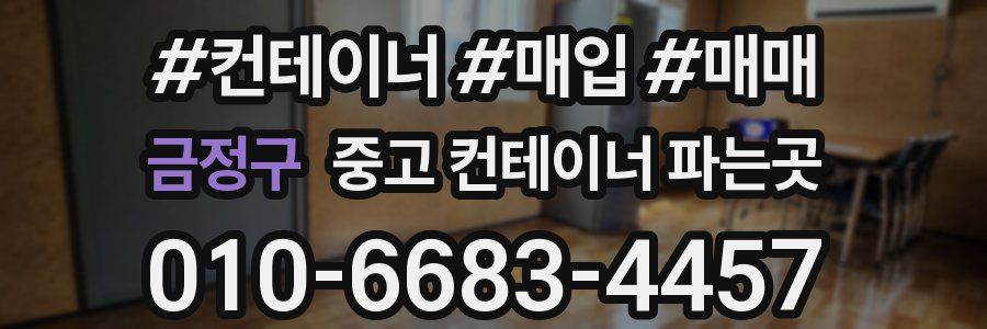금정구 중고 컨테이너 파는곳