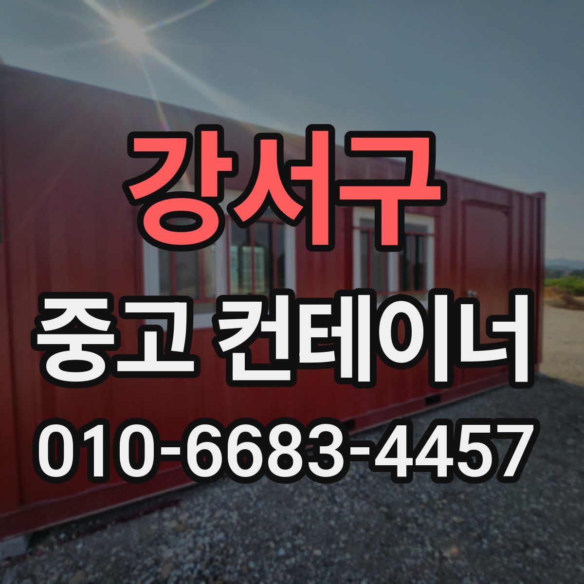 강서구 중고 컨테이너 파는곳