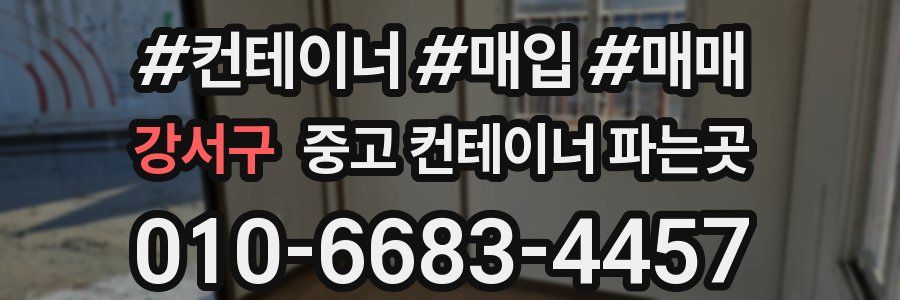 강서구 중고 컨테이너 파는곳
