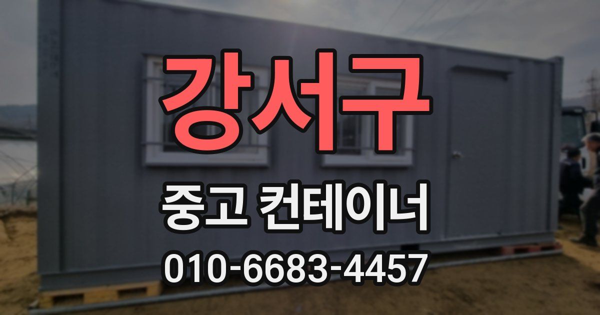 강서구 중고 컨테이너 파는곳