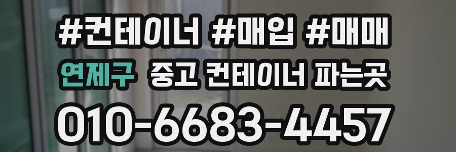 연제구 중고 컨테이너 파는곳