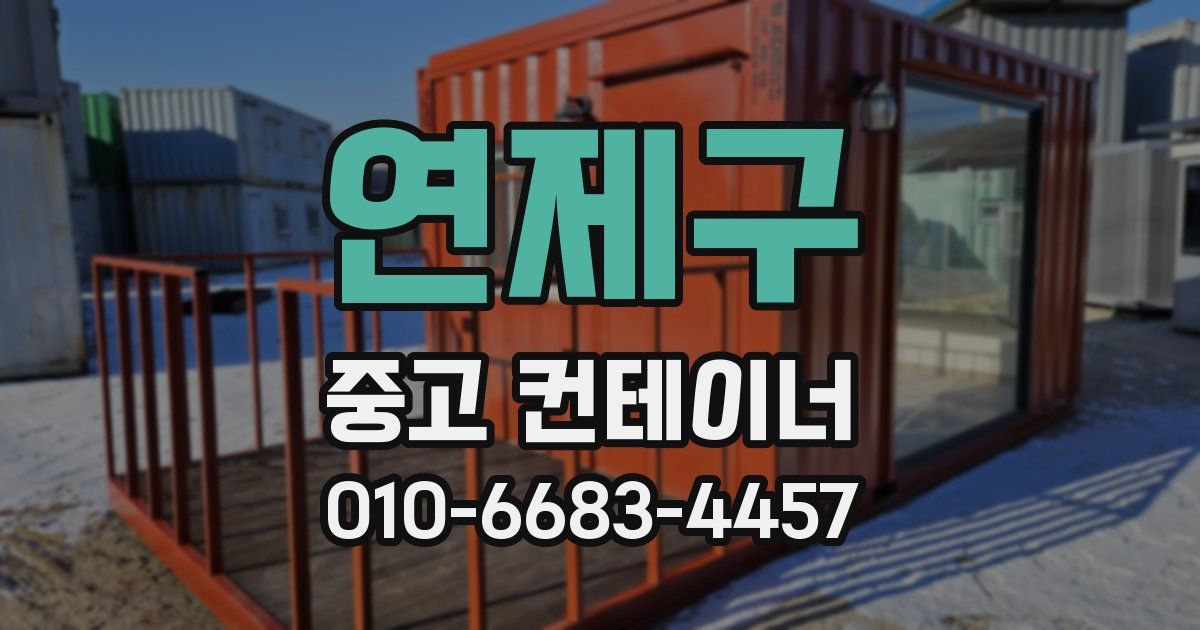 연제구 중고 컨테이너 파는곳