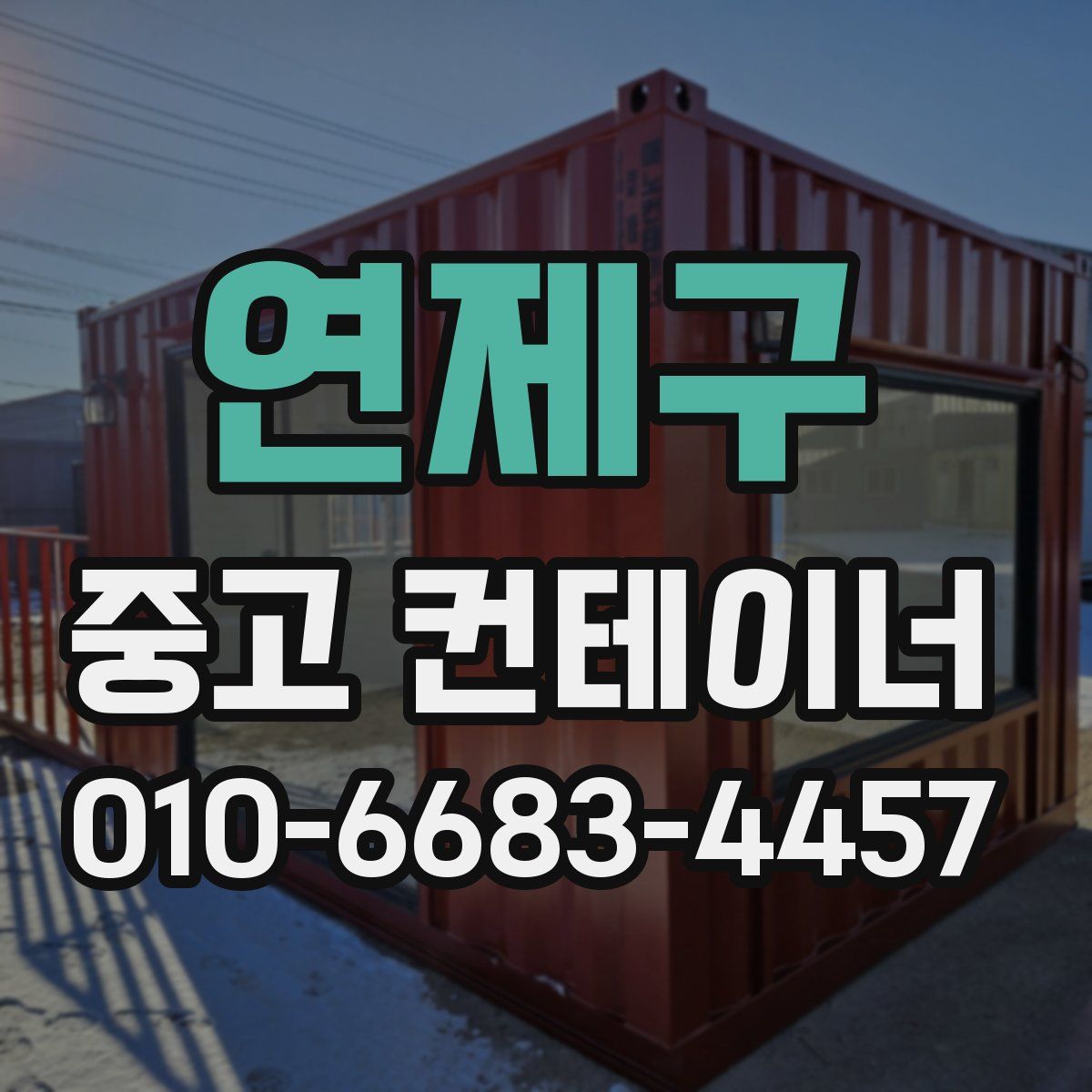 연제구 중고 컨테이너 파는곳