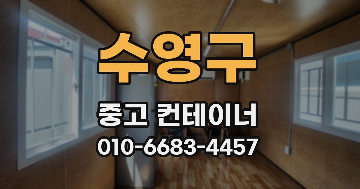 수영구 중고 컨테이너 파는곳