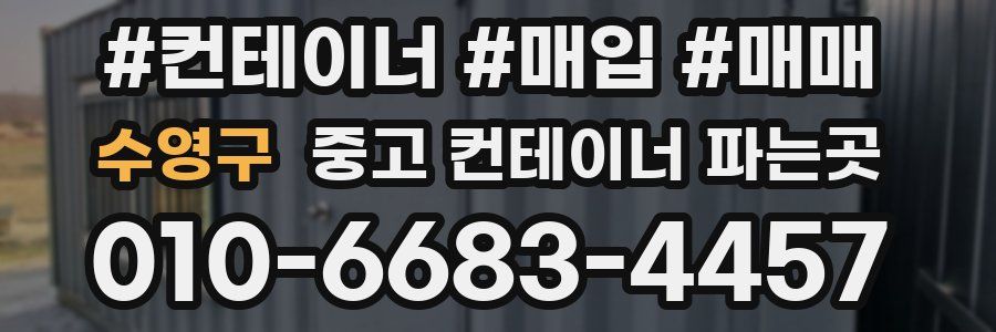 수영구 중고 컨테이너 파는곳