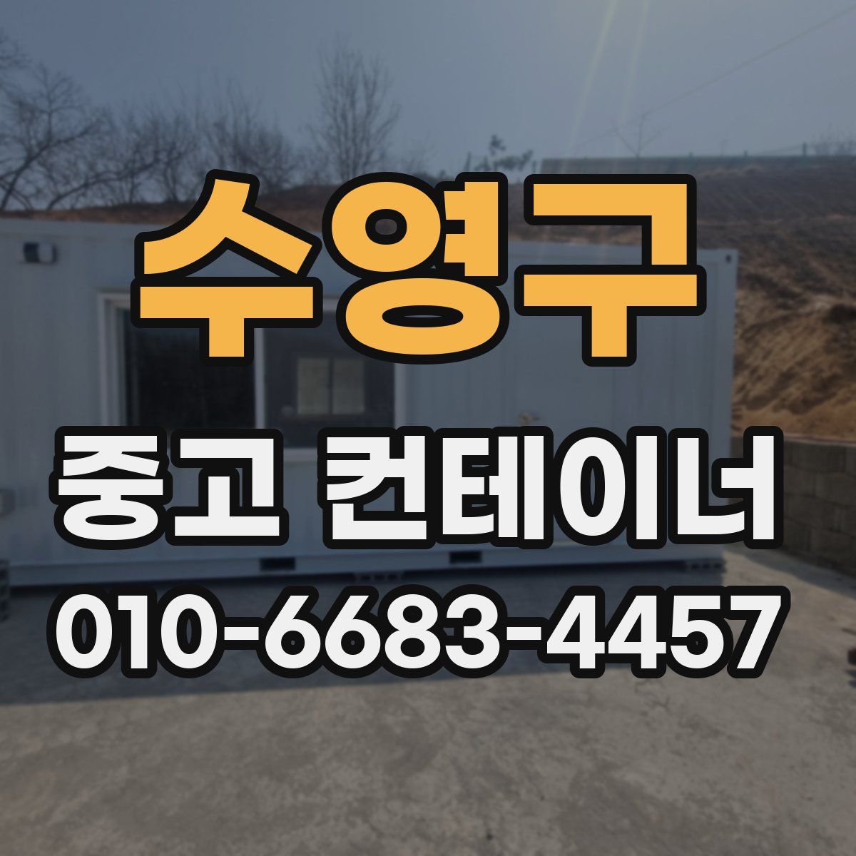 수영구 중고 컨테이너 파는곳