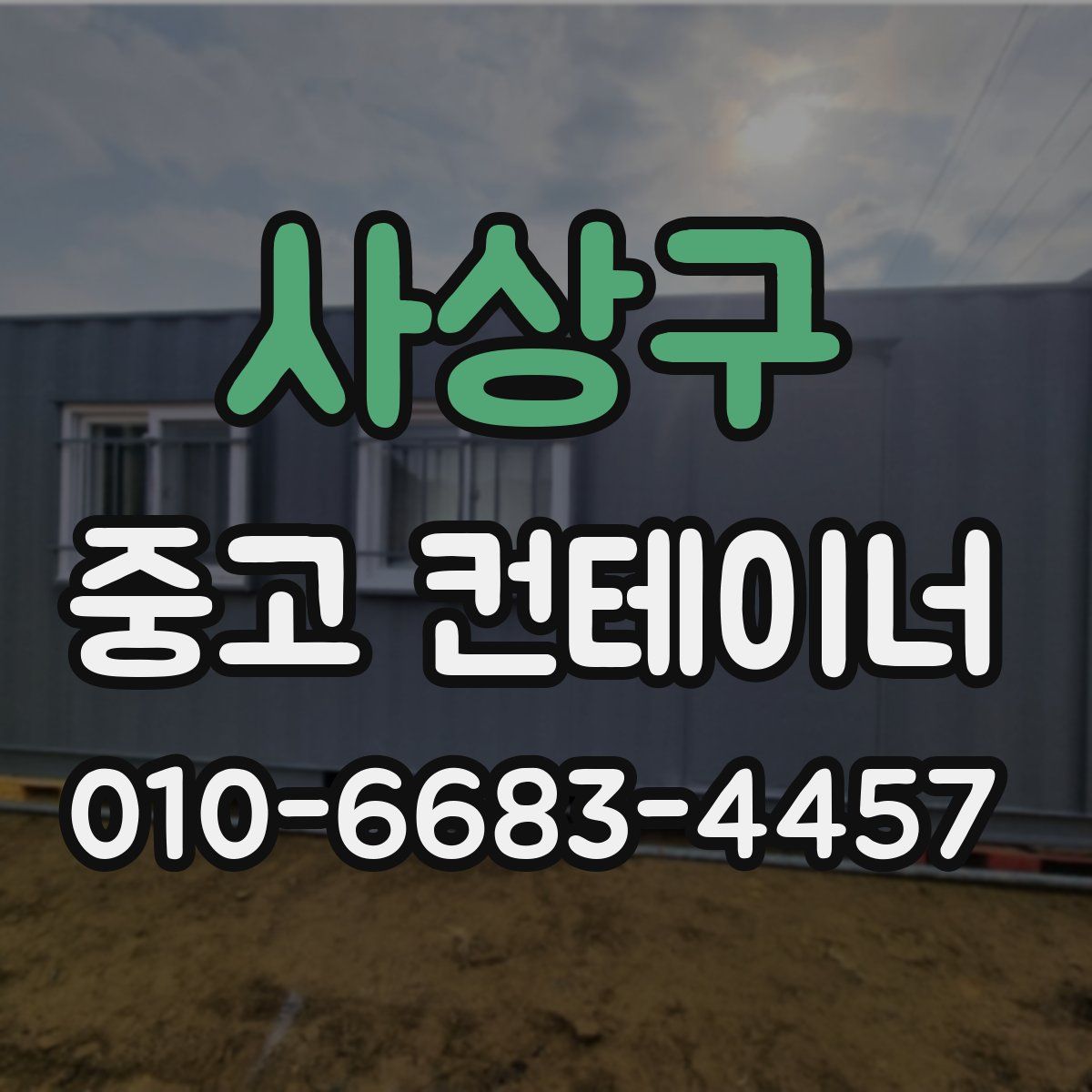 사상구 중고 컨테이너 파는곳