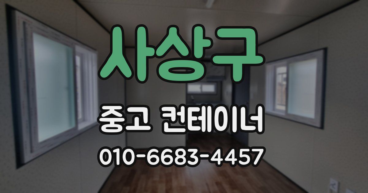 사상구 중고 컨테이너 파는곳