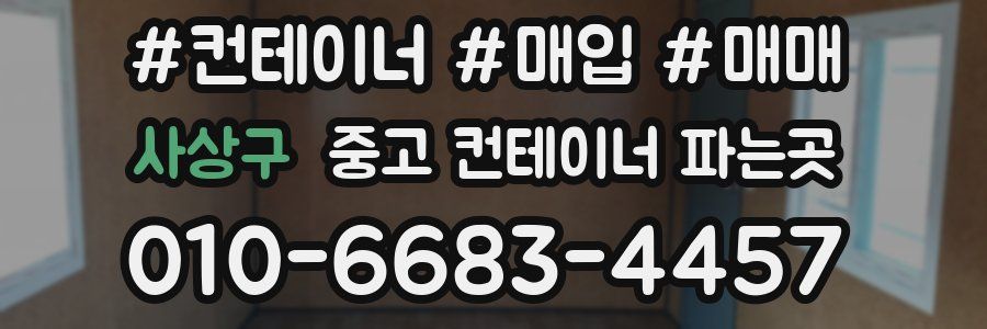 사상구 중고 컨테이너 파는곳