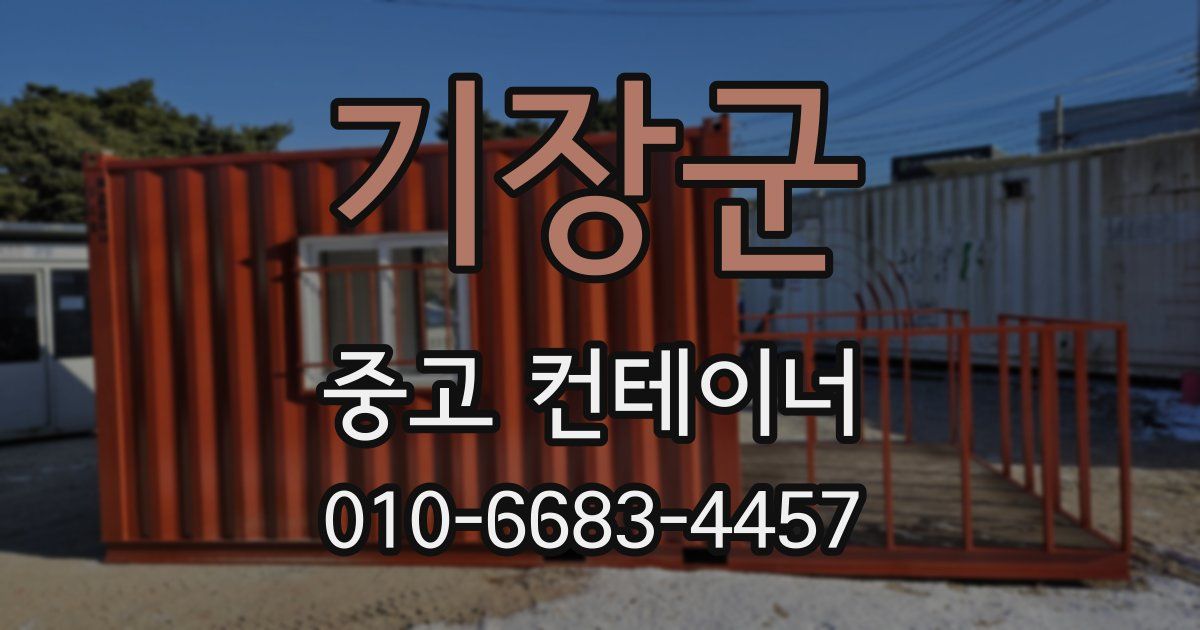 기장군 중고 컨테이너 파는곳