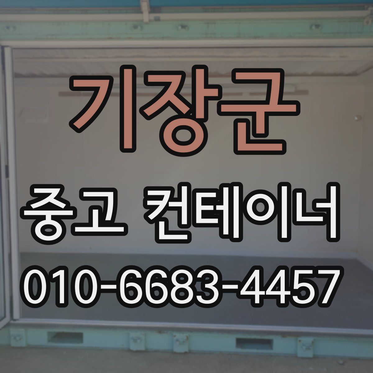기장군 중고 컨테이너 파는곳