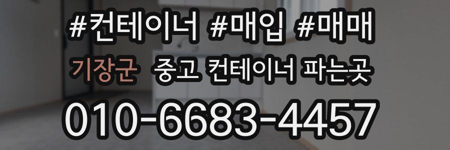기장군 중고 컨테이너 파는곳