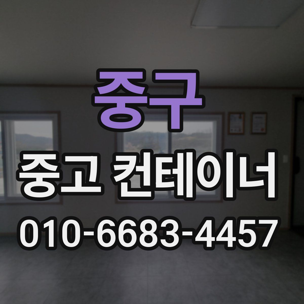 중구 중고 컨테이너 파는곳