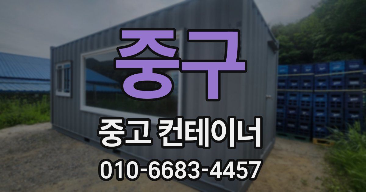 중구 중고 컨테이너 파는곳