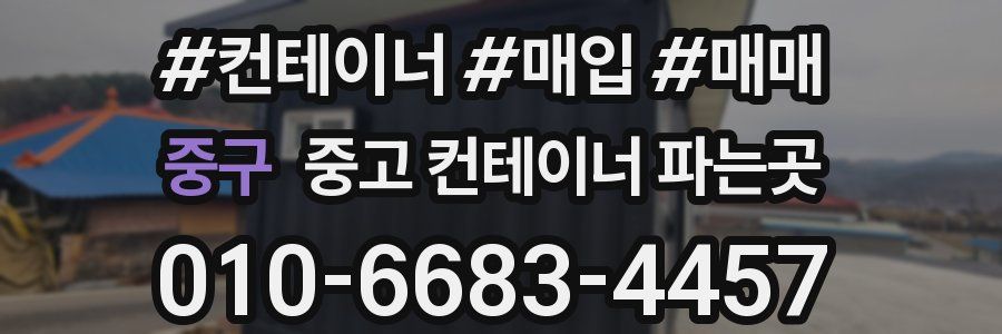 중구 중고 컨테이너 파는곳