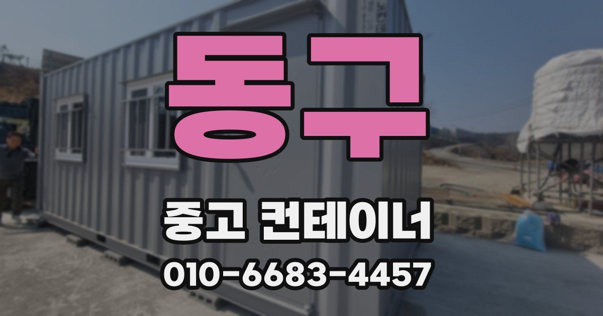 동구 중고 컨테이너 파는곳