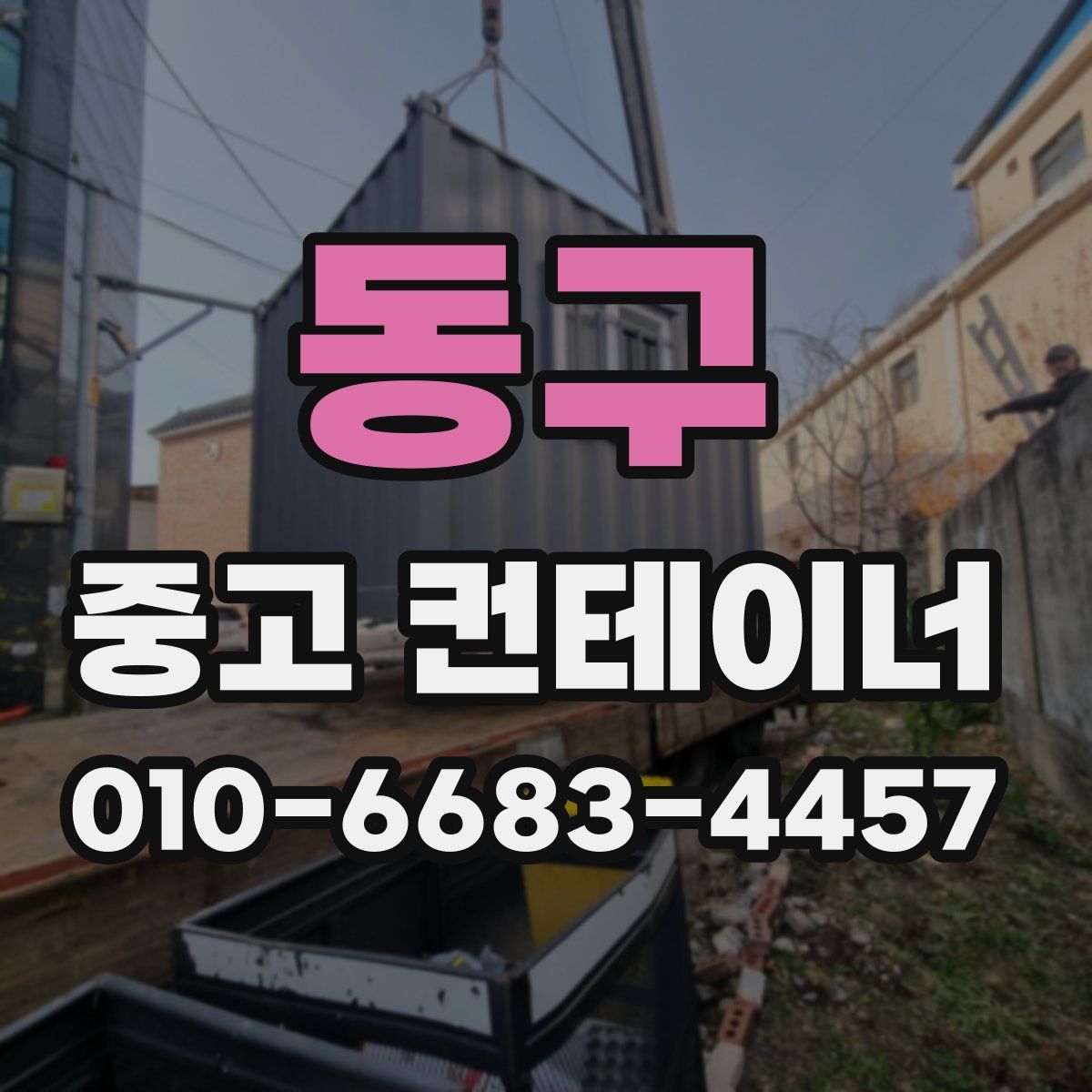 동구 중고 컨테이너 파는곳