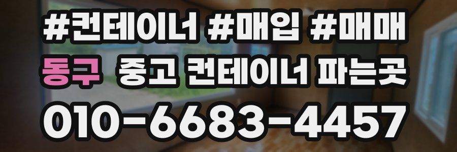 동구 중고 컨테이너 파는곳