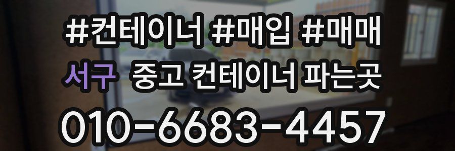 서구 중고 컨테이너 파는곳