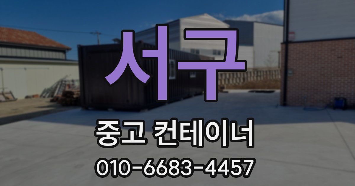 서구 중고 컨테이너 파는곳