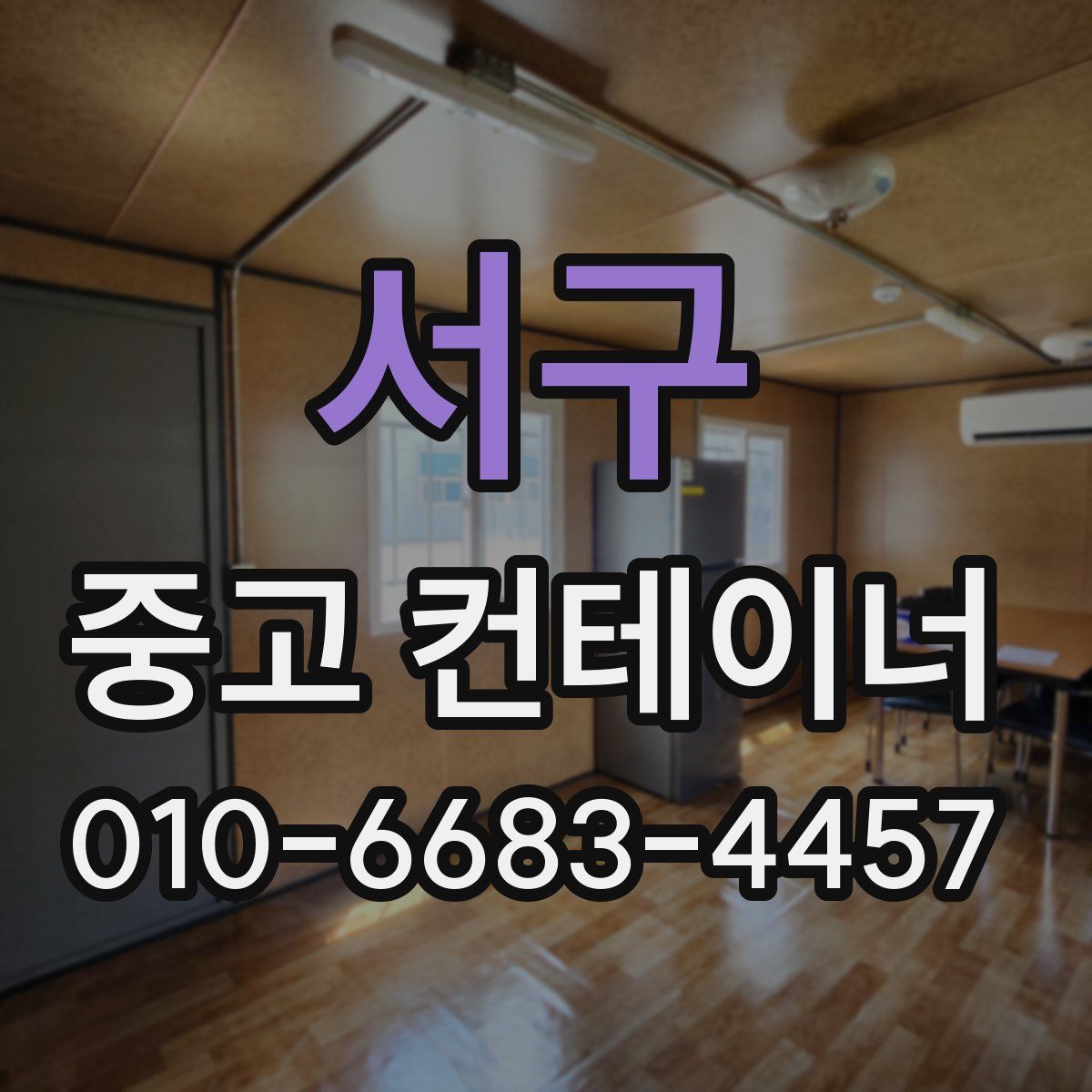 서구 중고 컨테이너 파는곳