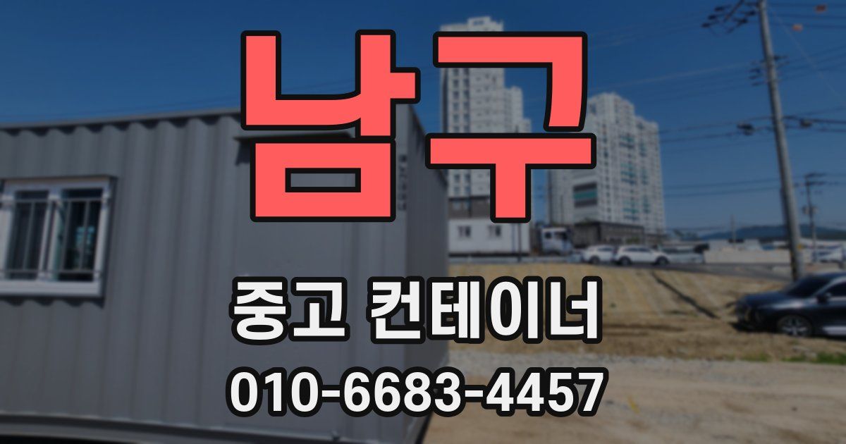 남구 중고 컨테이너 파는곳