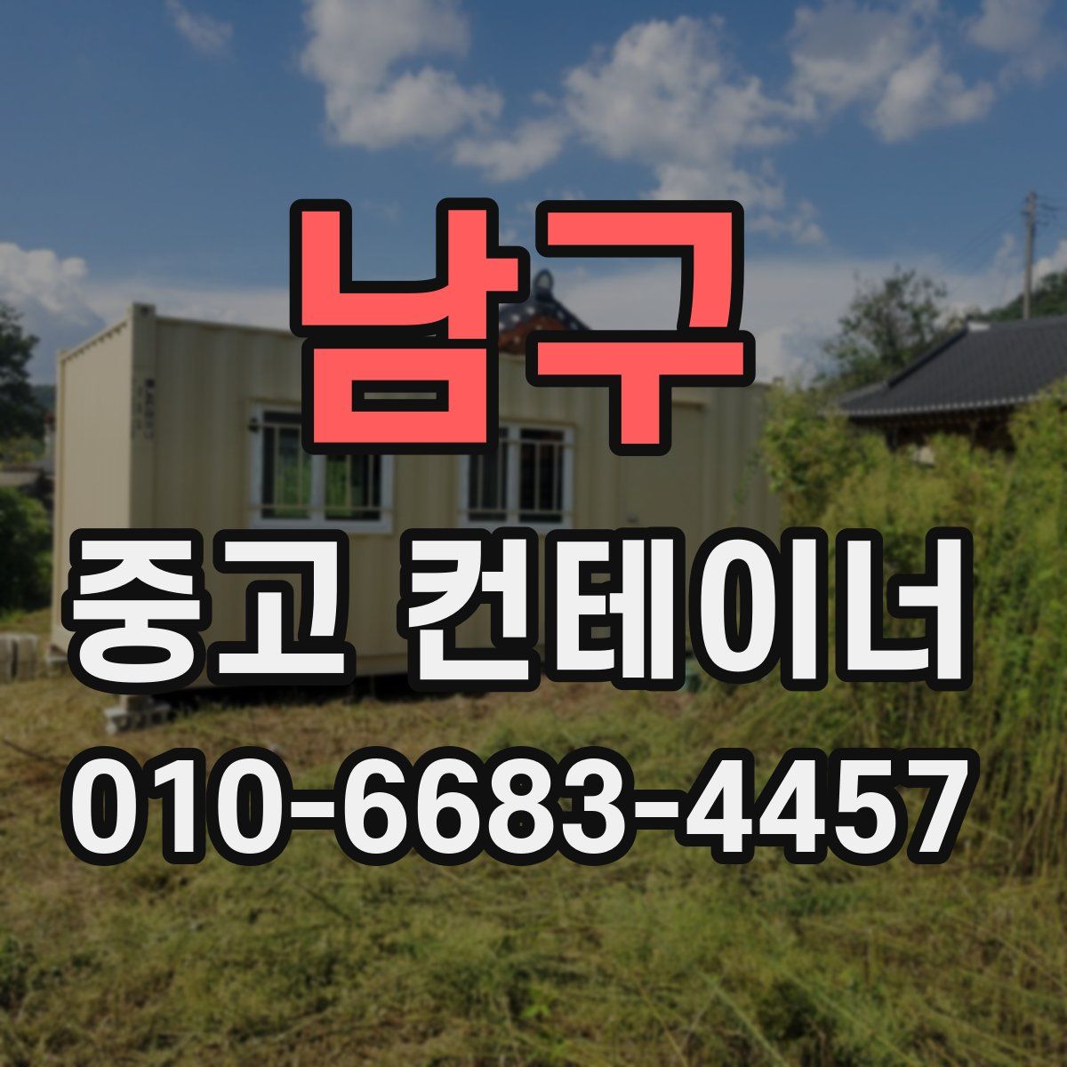 남구 중고 컨테이너 파는곳