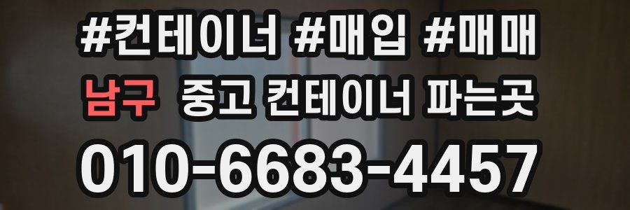 남구 중고 컨테이너 파는곳