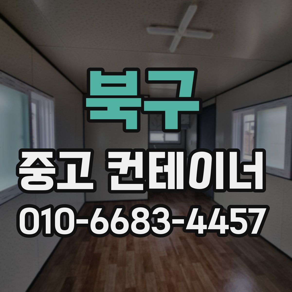 북구 중고 컨테이너 파는곳