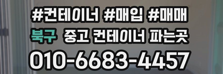북구 중고 컨테이너 파는곳