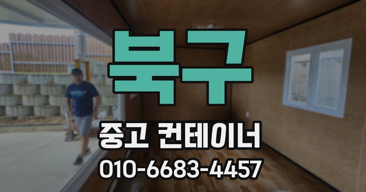 북구 중고 컨테이너 파는곳
