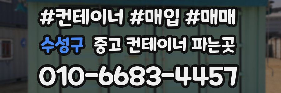 수성구 중고 컨테이너 파는곳