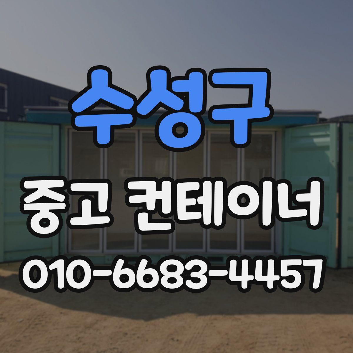 수성구 중고 컨테이너 파는곳
