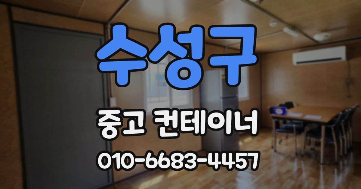 수성구 중고 컨테이너 파는곳