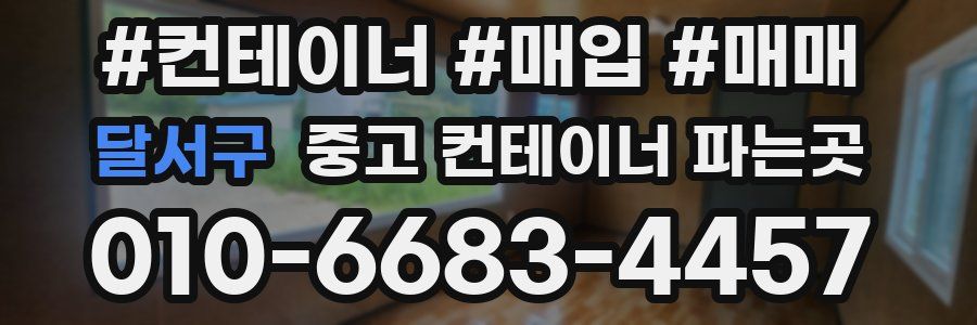 달서구 중고 컨테이너 파는곳