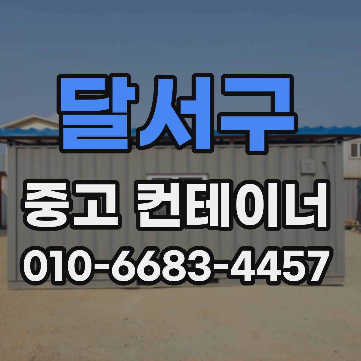달서구 중고 컨테이너 파는곳