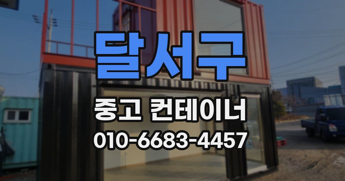 달서구 중고 컨테이너 파는곳