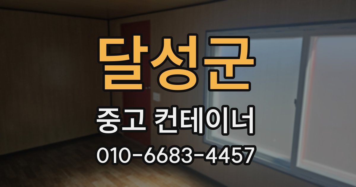 달성군 중고 컨테이너 파는곳