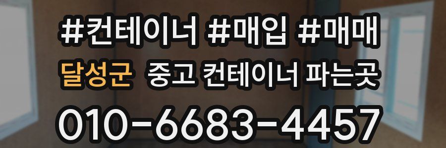 달성군 중고 컨테이너 파는곳