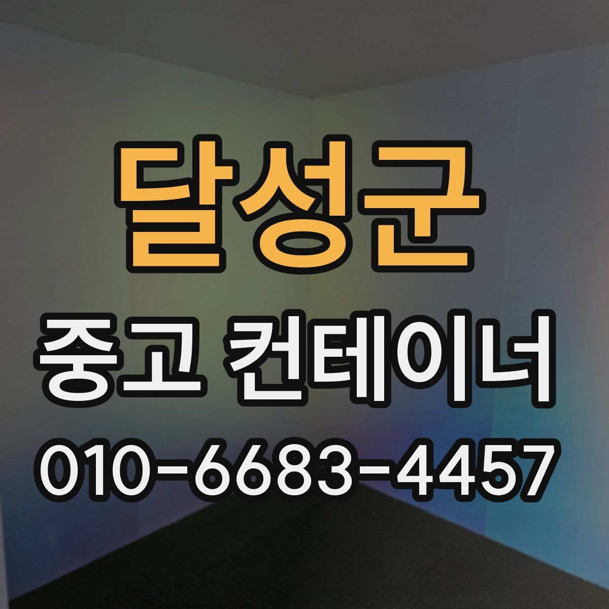 달성군 중고 컨테이너 파는곳