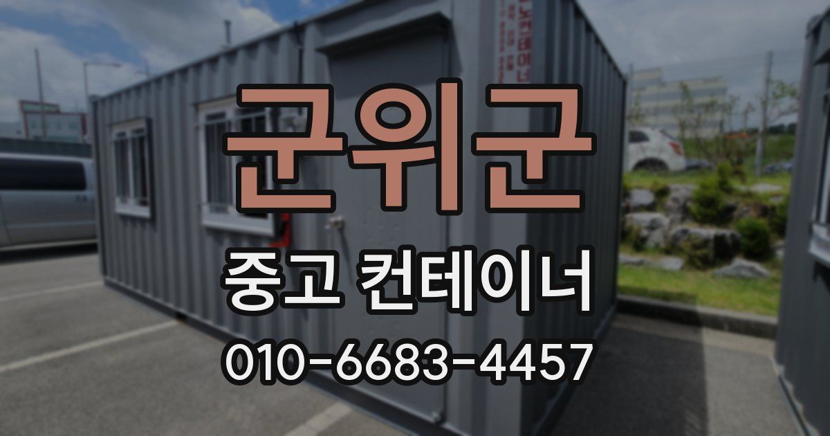 군위군 중고 컨테이너 파는곳