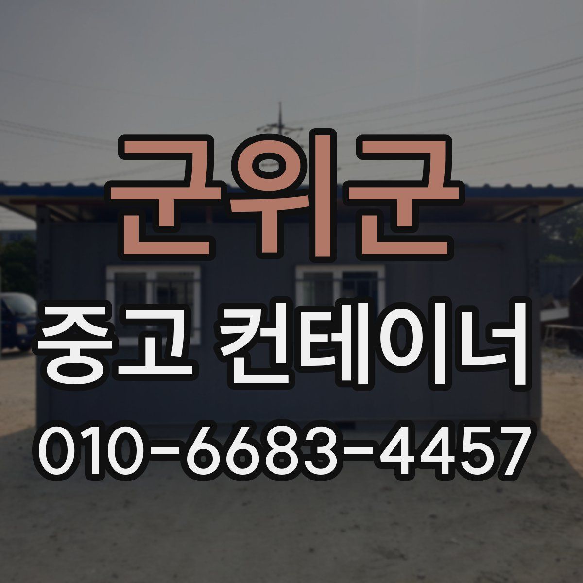 군위군 중고 컨테이너 파는곳