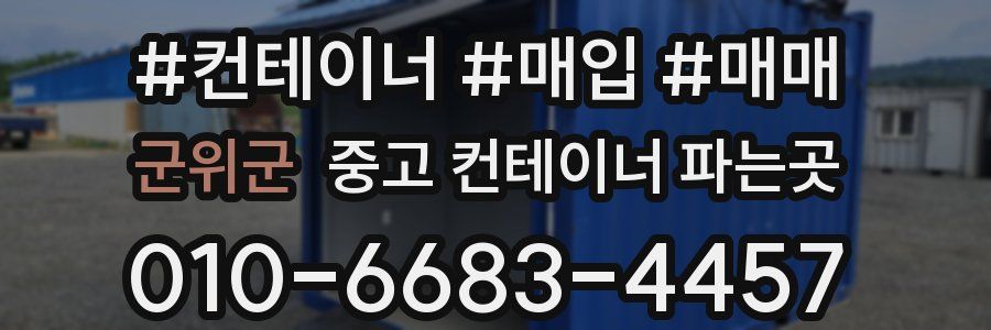 군위군 중고 컨테이너 파는곳