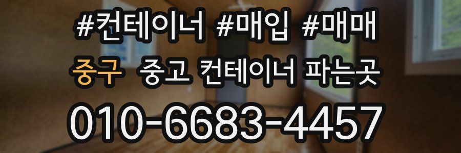 중구 중고 컨테이너 파는곳