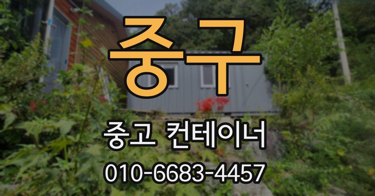 중구 중고 컨테이너 파는곳