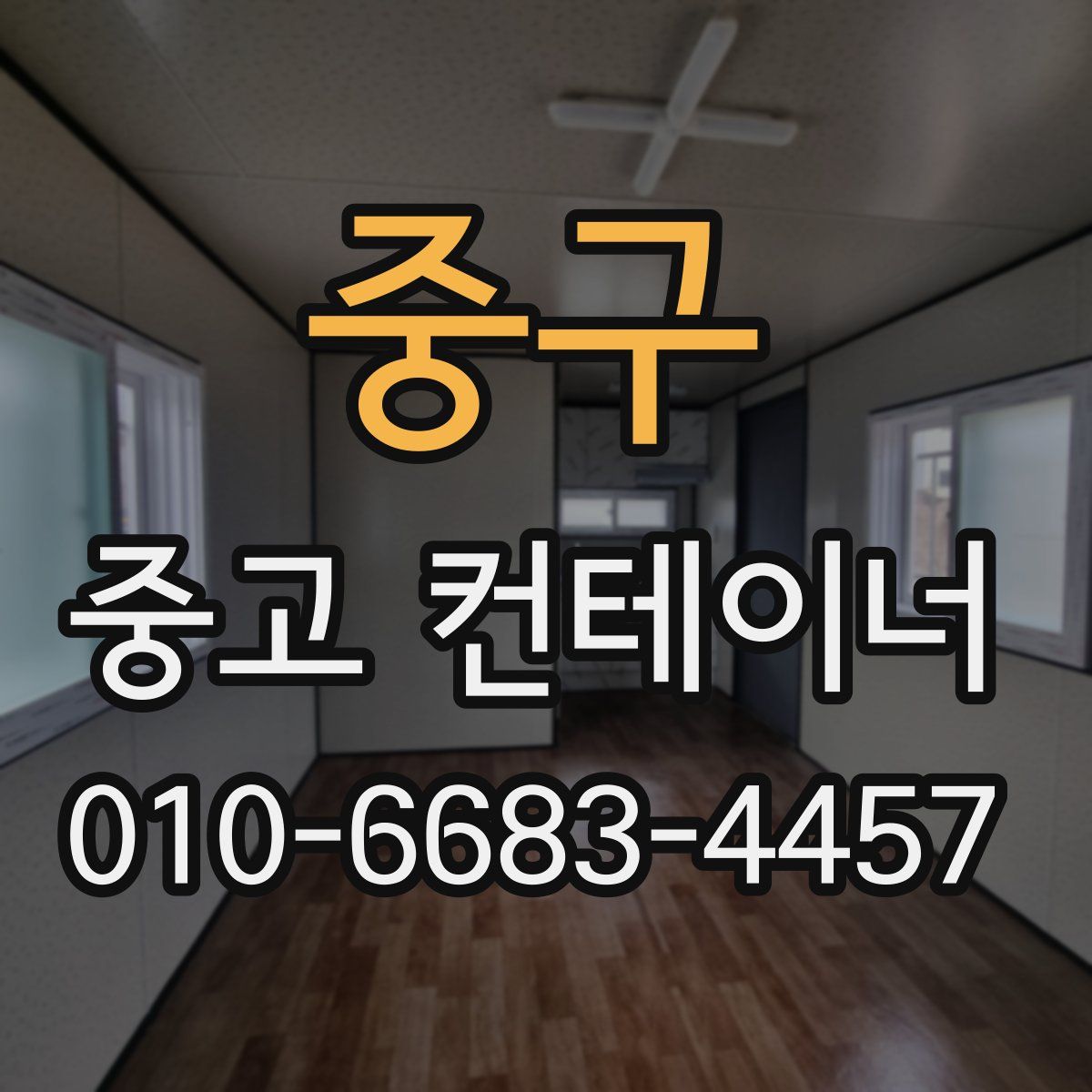 중구 중고 컨테이너 파는곳