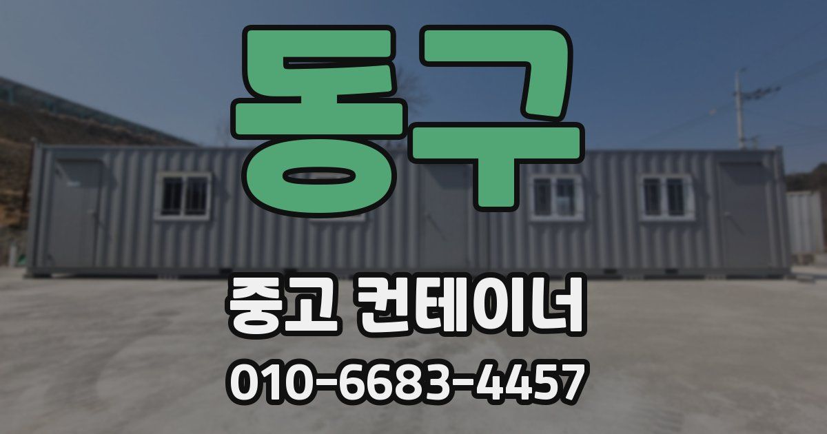 동구 중고 컨테이너 파는곳
