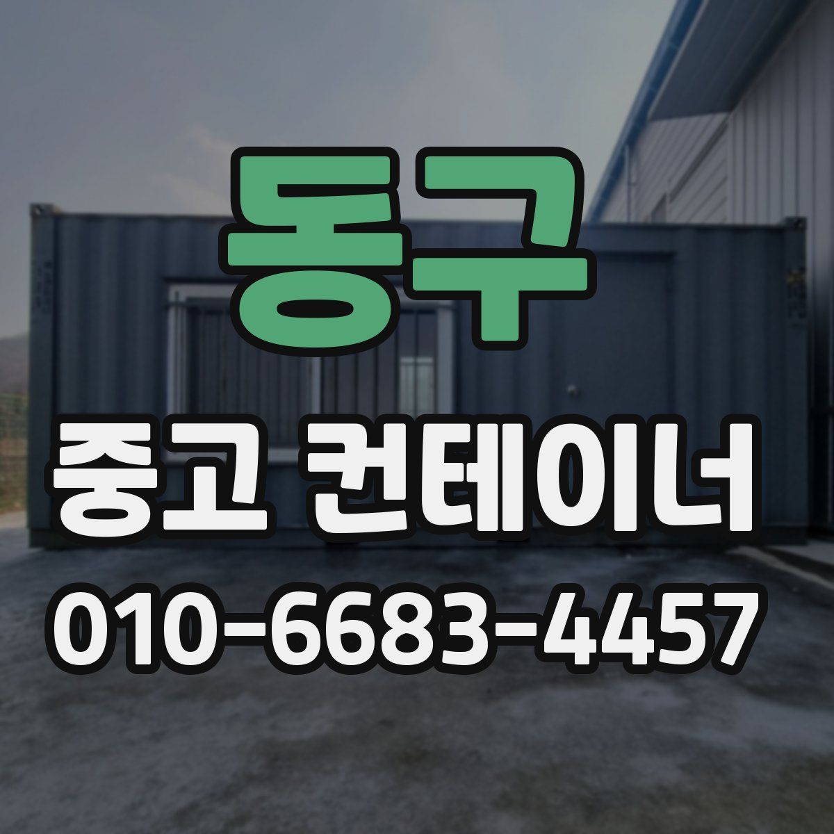 동구 중고 컨테이너 파는곳
