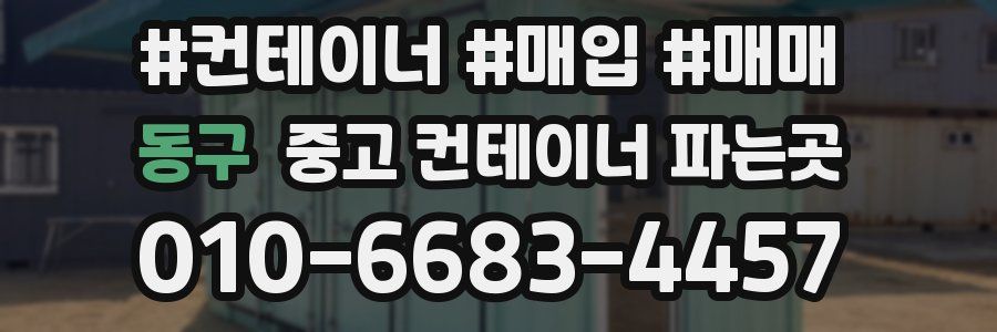 동구 중고 컨테이너 파는곳